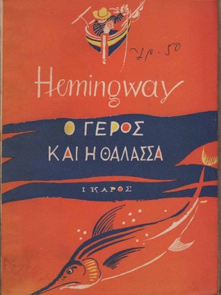 O Geros kai i Thalassa [Old Man and the Sea. Ernest Hemingway.